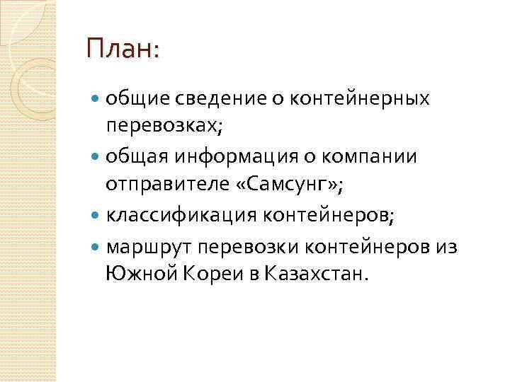 План:  общие сведение о контейнерных  перевозках;  общая информация о компании 