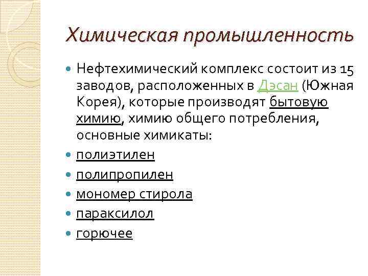  Химическая промышленность  Нефтехимический комплекс состоит из 15  заводов, расположенных в Дэсан