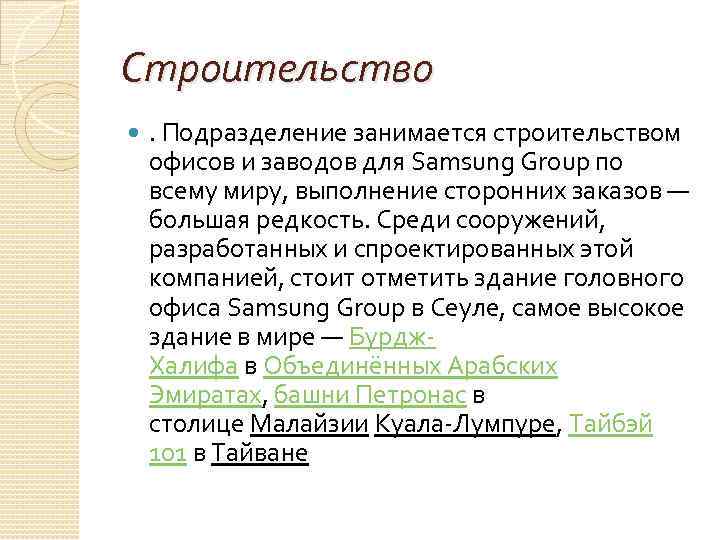 Строительство  . Подразделение занимается строительством офисов и заводов для Samsung Group по всему