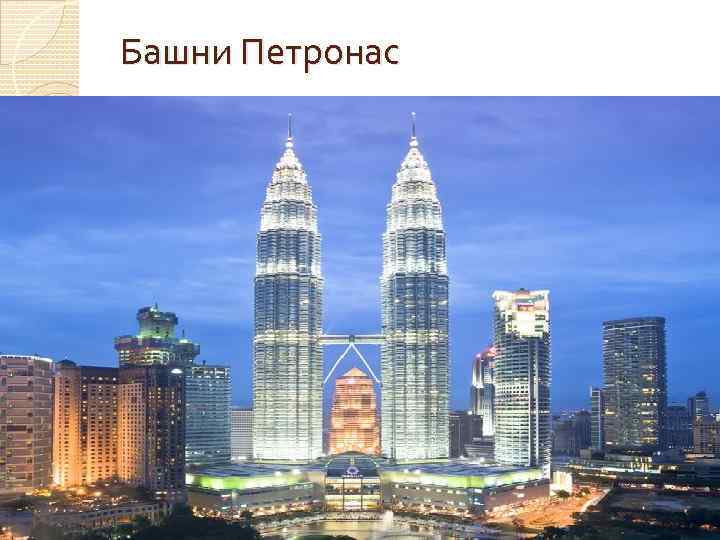 Башни Петронас 