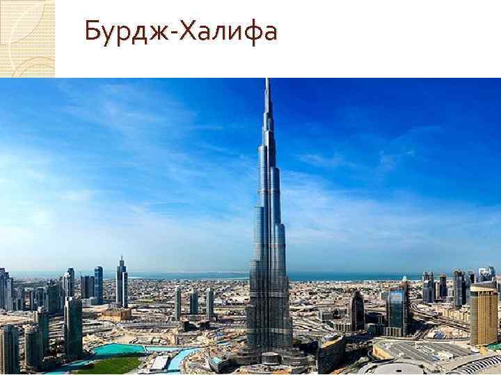 Бурдж Халифа 