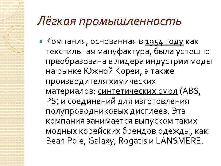 Лёгкая промышленность Компания, основанная в 1954 году как текстильная мануфактура, была успешно преобразована в