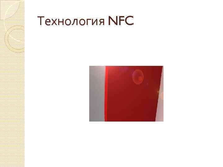 Технология NFC 