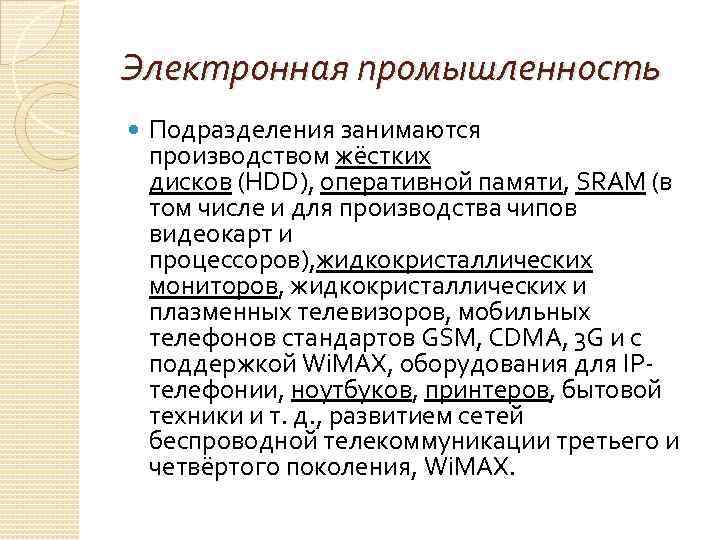 Электронная промышленность Подразделения занимаются производством жёстких дисков (HDD), оперативной памяти, SRAM (в том числе