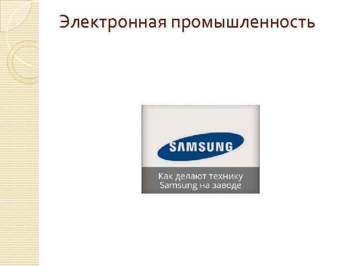 Электронная промышленность 