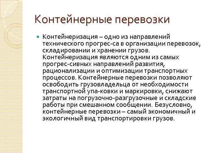 Контейнерные перевозки Контейнеризация – одно из направлений технического прогрес са в организации перевозок, 