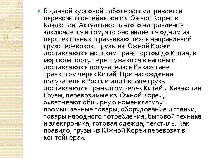   В данной курсовой работе рассматривается перевозка контейнеров из Южной Кореи в Казахстан.
