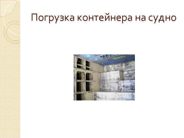 Погрузка контейнера на судно 