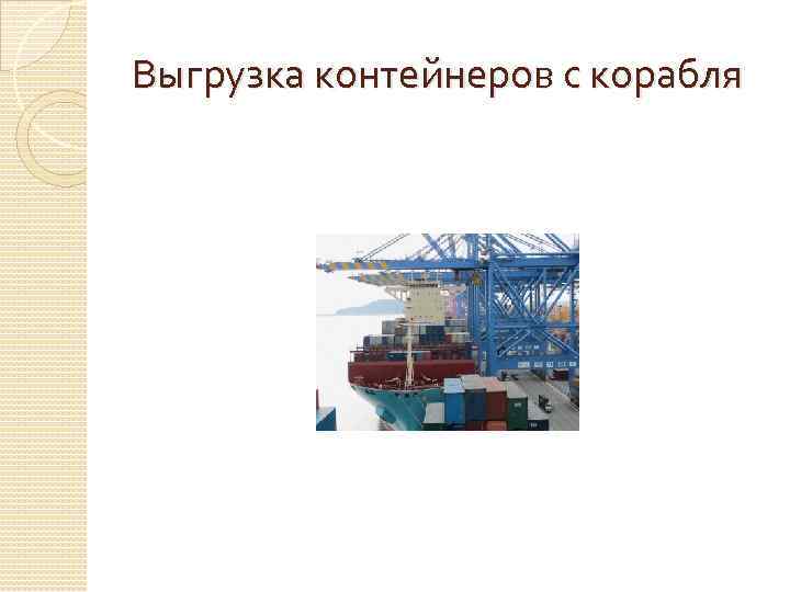 Выгрузка контейнеров с корабля 