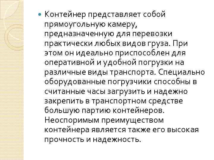   Контейнер представляет собой прямоугольную камеру,  предназначенную для перевозки практически любых видов