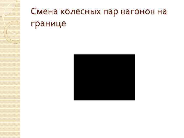 Смена колесных пар вагонов на границе 