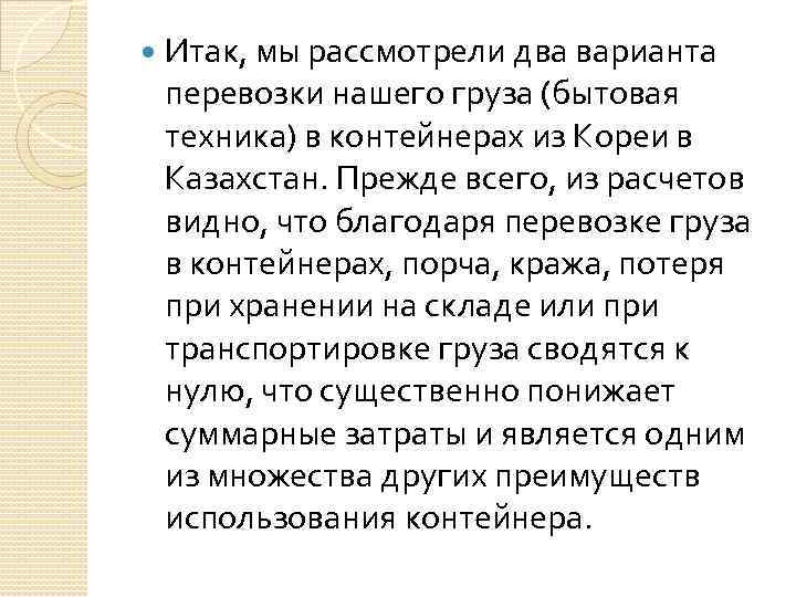   Итак, мы рассмотрели два варианта перевозки нашего груза (бытовая техника) в контейнерах