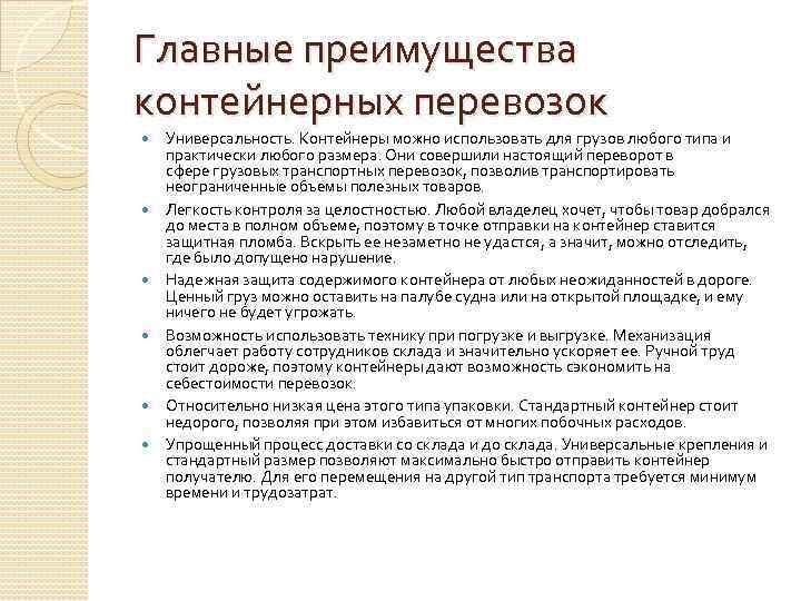 Главные преимущества контейнерных перевозок Универсальность. Контейнеры можно использовать для грузов любого типа и практически