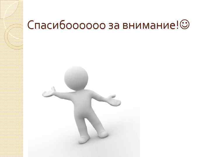 Спасибоооооо за внимание! 