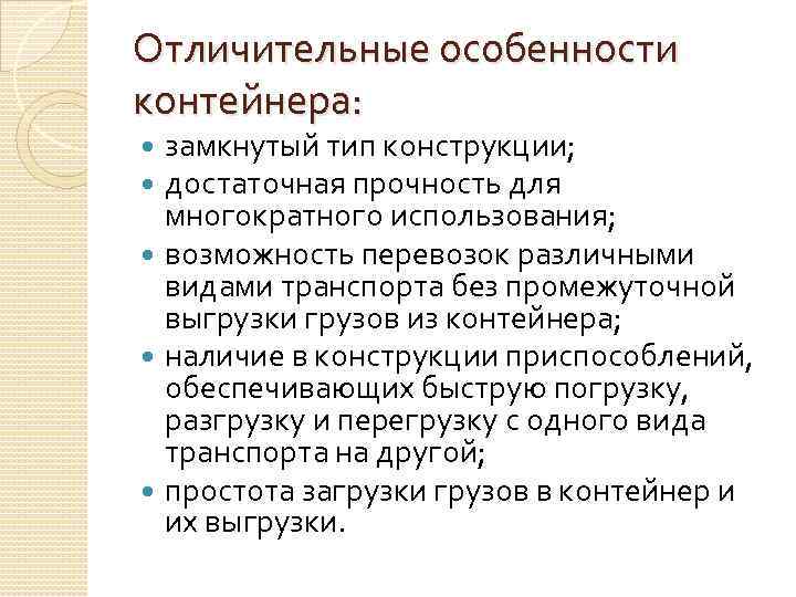 Отличительные особенности контейнера:  замкнутый тип конструкции; достаточная прочность для  многократного использования; 