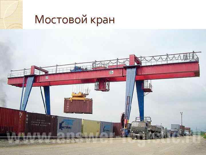Мостовой кран 
