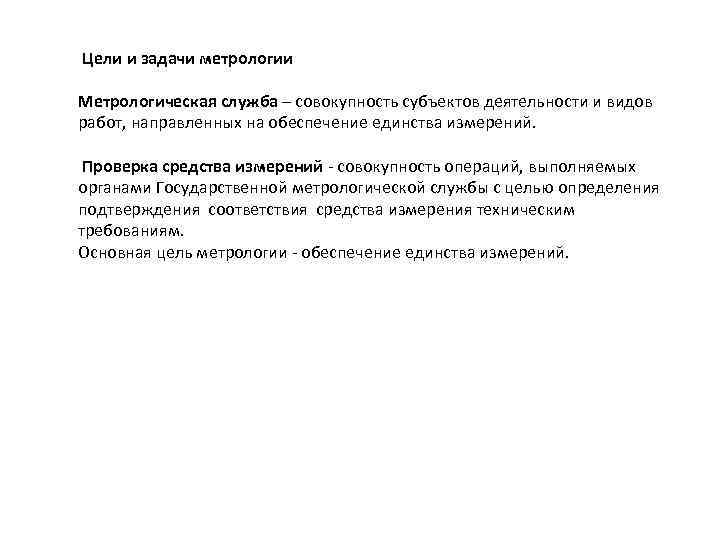  Цели и задачи метрологии Метрологическая служба – совокупность субъектов деятельности и видов работ,