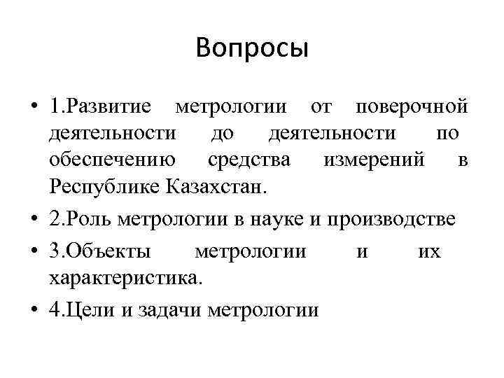     Вопросы • 1. Развитие метрологии от поверочной  деятельности 