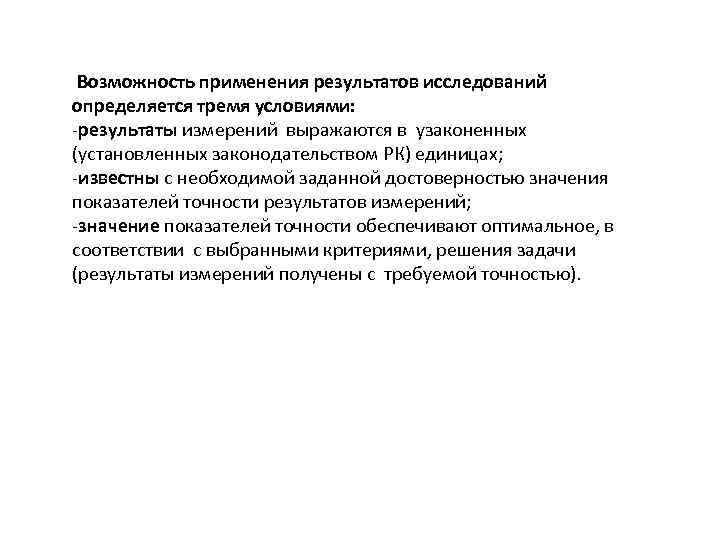  Возможность применения результатов исследований определяется тремя условиями: -результаты измерений выражаются в узаконенных (установленных