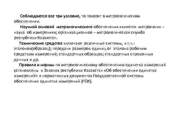  Соблюдаются все три условия, то говорят о метрологическом обеспечении.  Научной основой метрологического