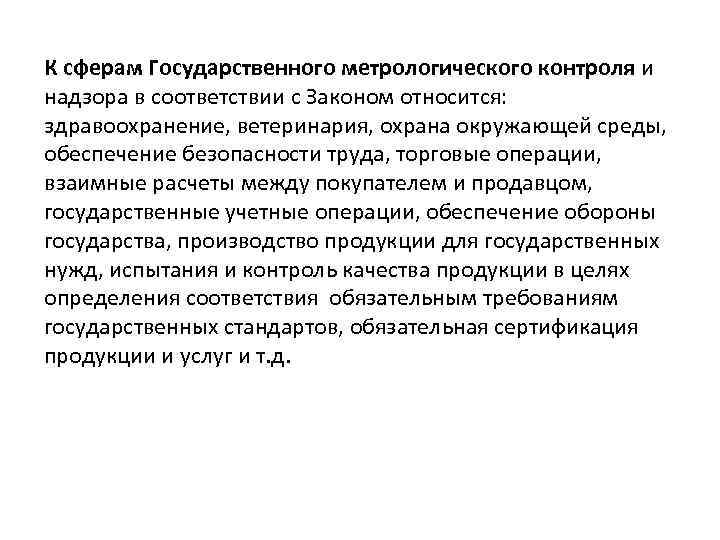 К сферам Государственного метрологического контроля и надзора в соответствии с Законом относится:  здравоохранение,