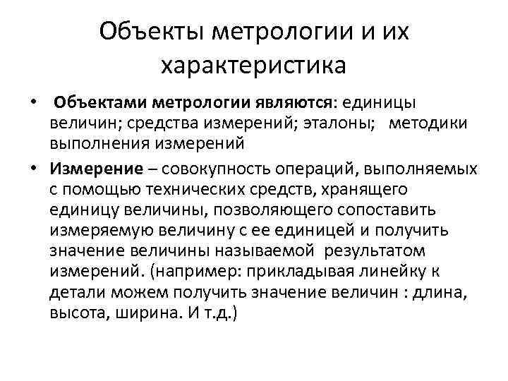   Объекты метрологии и их   характеристика  •  Объектами метрологии