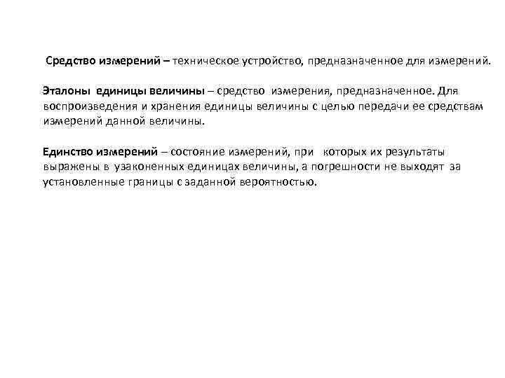  Средство измерений – техническое устройство, предназначенное для измерений.  Эталоны единицы величины –