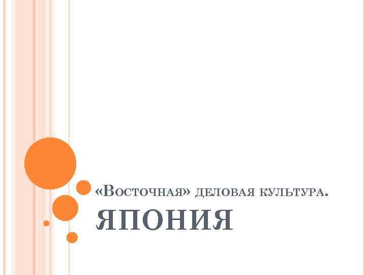  «ВОСТОЧНАЯ» ДЕЛОВАЯ КУЛЬТУРА.  ЯПОНИЯ 