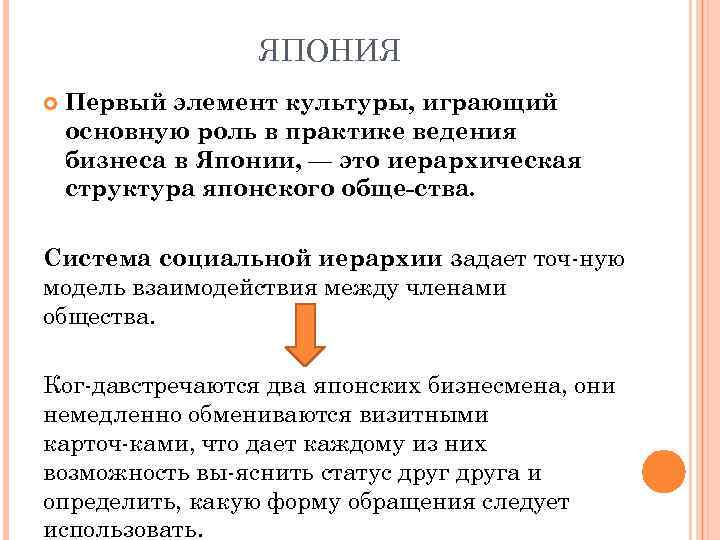    ЯПОНИЯ Первый элемент культуры, играющий основную роль в практике ведения бизнеса