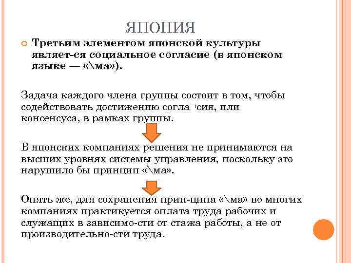     ЯПОНИЯ Третьим элементом японской культуры являет ся социальное согласие (в