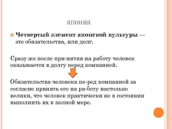     ЯПОНИЯ Четвертый элемент японской культуры — это обязательства, или долг.