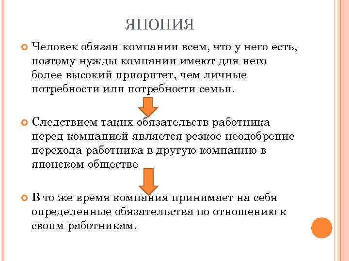     ЯПОНИЯ Человек обязан компании всем, что у него есть, поэтому