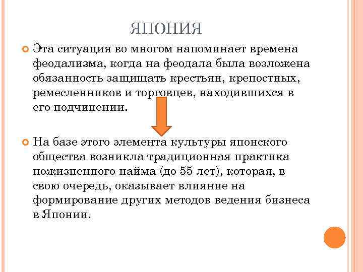     ЯПОНИЯ Эта ситуация во многом напоминает времена феодализма, когда на