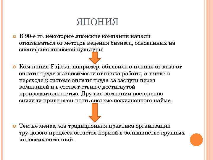     ЯПОНИЯ В 90 е гг. некоторые японские компании начали отказываться
