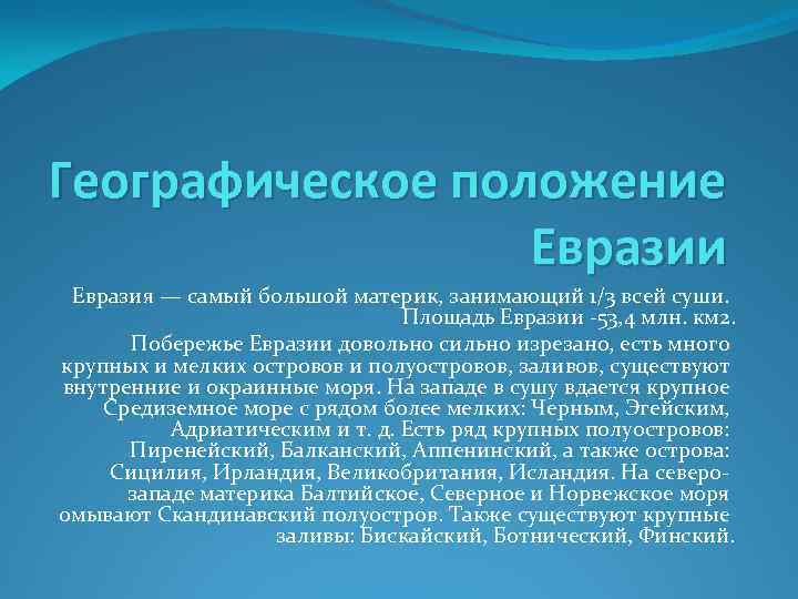 Географическое положение    Евразии Евразия — самый большой материк, занимающий 1/3 всей