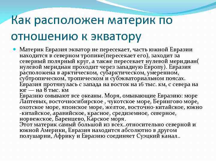 Как расположен материк по отношению к экватору  Материк Евразия экватор не пересекает, часть