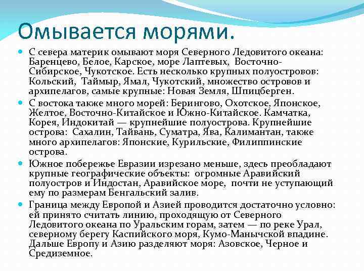 Характеристика географического положения евразии по плану 7 класс