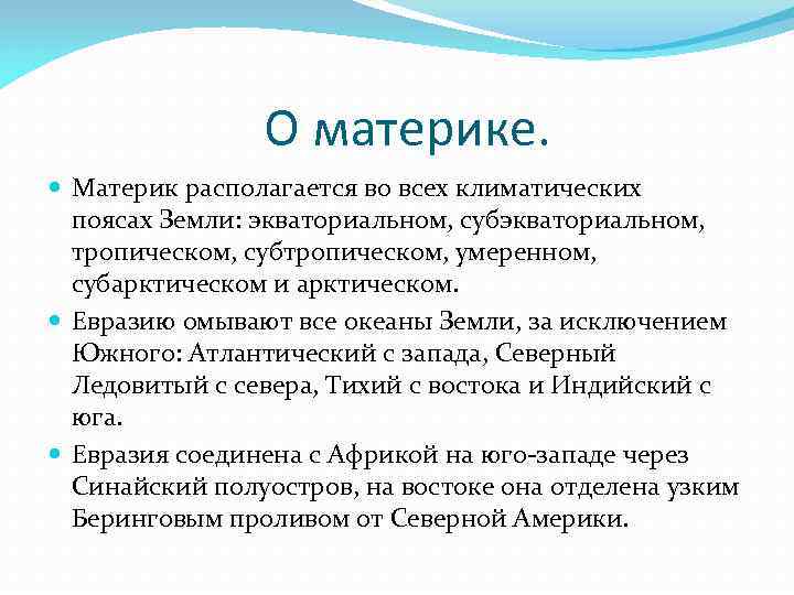     О материке.  Материк располагается во всех климатических  поясах