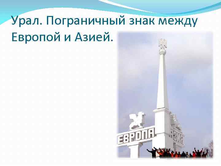 Урал. Пограничный знак между Европой и Азией. 