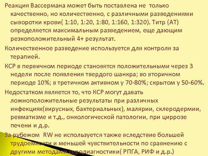 Реакция Вассермана может быть поставлена не только  качественно, но количественно, с различными разведениями