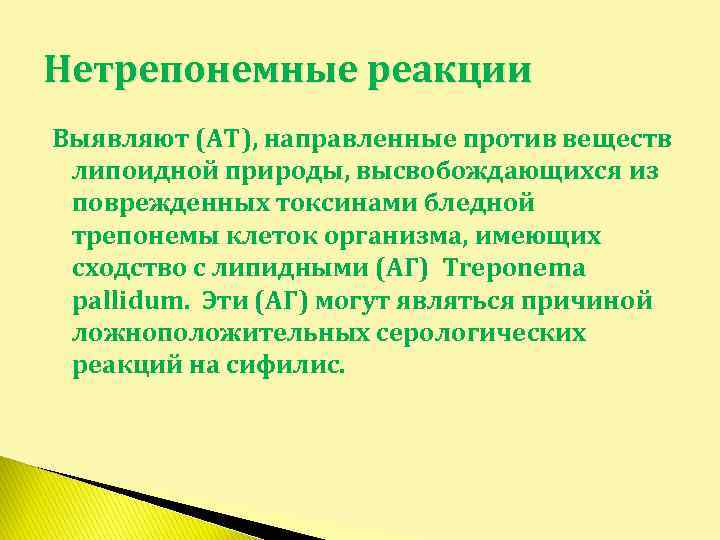 Нетрепонемные реакции Выявляют (АТ), направленные против веществ липоидной природы, высвобождающихся из поврежденных токсинами бледной