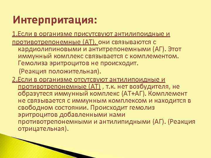 Интерпритация: 1. Если в организме присутсвуют антилипоидные и противотрепонемные (АТ), они связываются с 