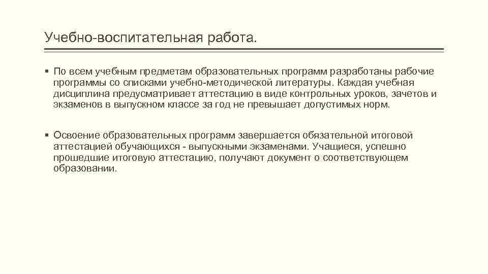 Учебно-воспитательная работа.  § По всем учебным предметам образовательных программ разработаны рабочие  программы
