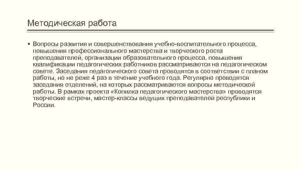 Методическая работа § Вопросы развития и совершенствования учебно-воспитательного процесса, повышения профессионального мастерства и творческого