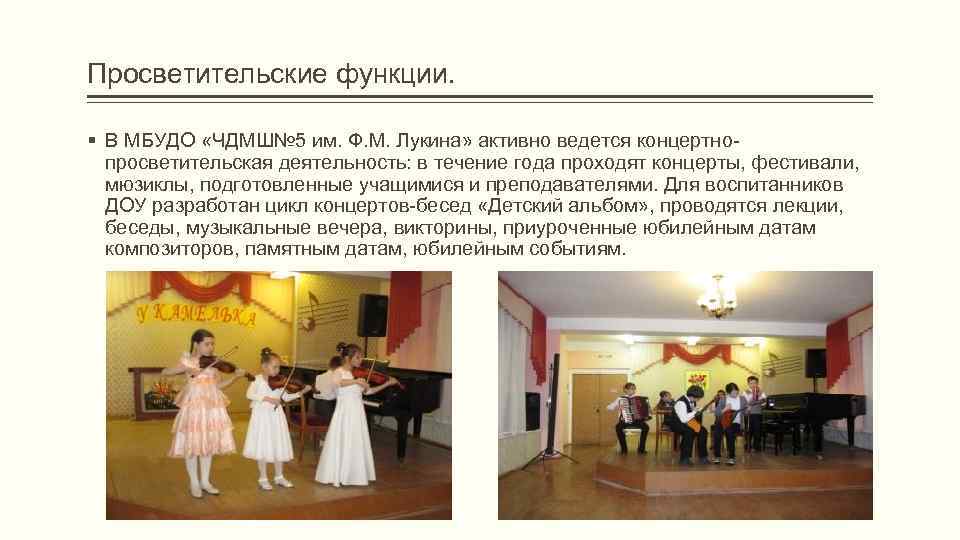 Просветительские функции.  § В МБУДО «ЧДМШ№ 5 им. Ф. М. Лукина» активно ведется