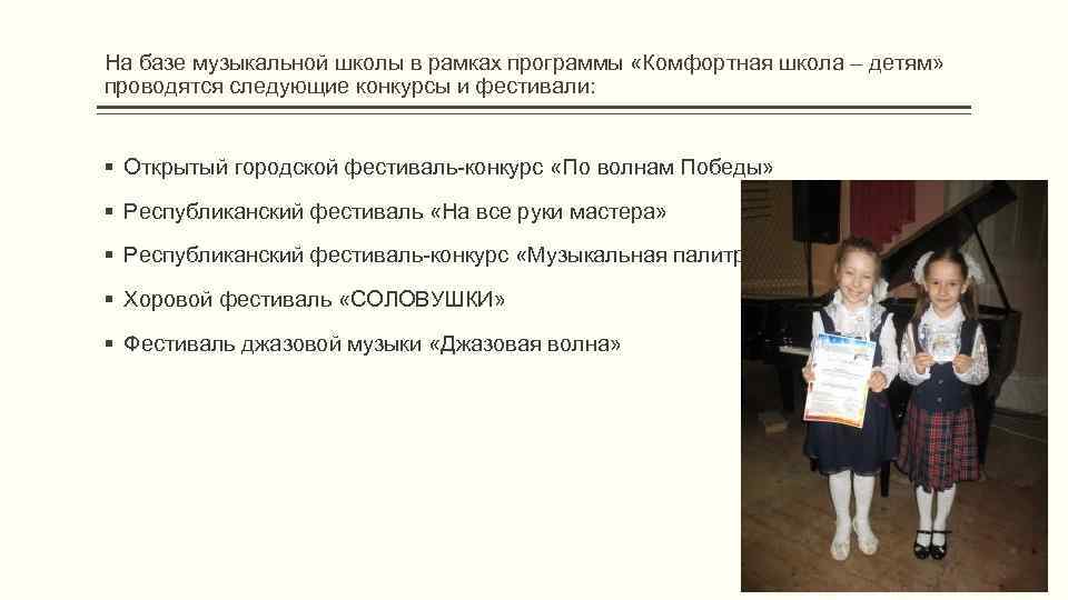 На базе музыкальной школы в рамках программы «Комфортная школа – детям»  проводятся следующие