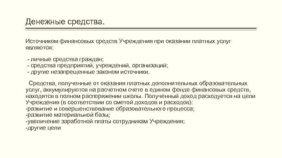 Денежные средства.  Источником финансовых средств Учреждения при оказании платных услуг являются:  -