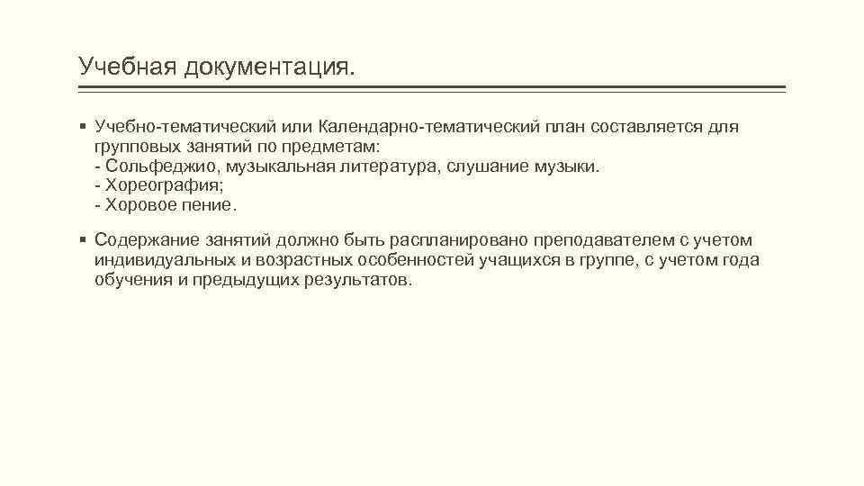Учебная документация.  § Учебно-тематический или Календарно-тематический план составляется для  групповых занятий по