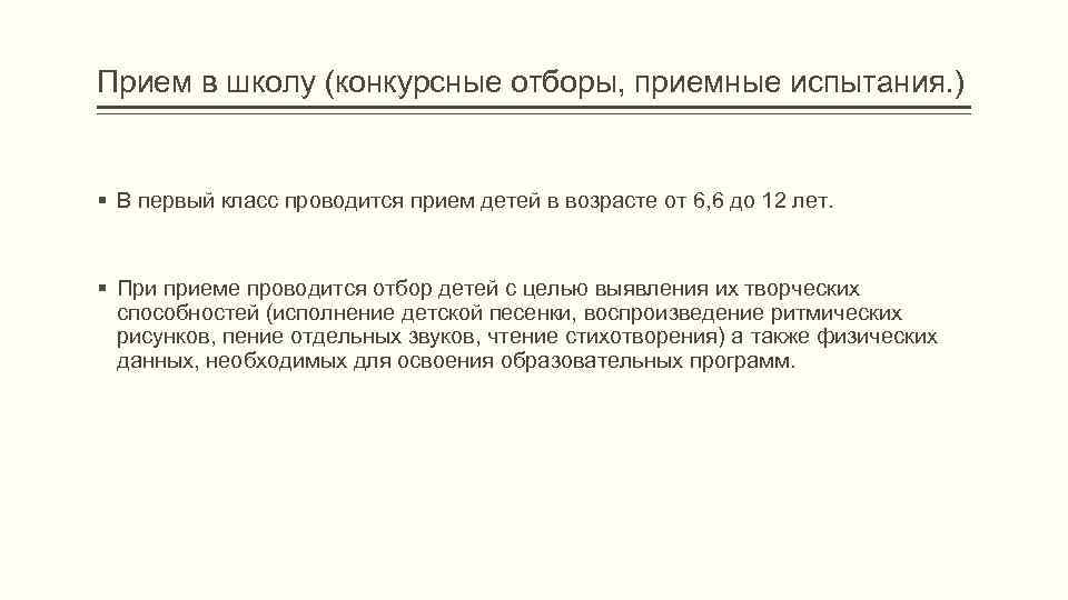 Прием в школу (конкурсные отборы, приемные испытания. )  § В первый класс проводится
