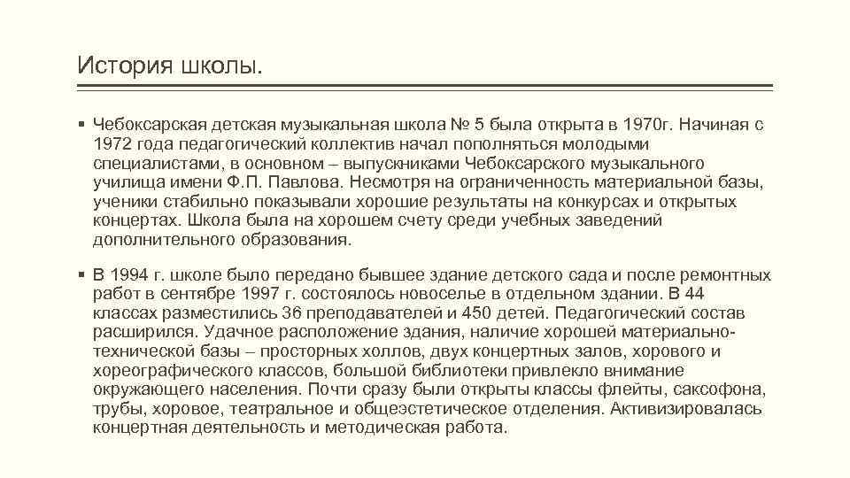 История школы.  § Чебоксарская детская музыкальная школа № 5 была открыта в 1970